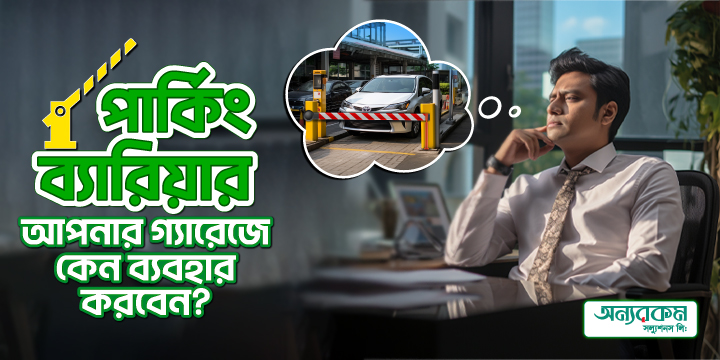 পার্কিং নিরাপত্তায় পার্কিং ব্যারিয়ার
