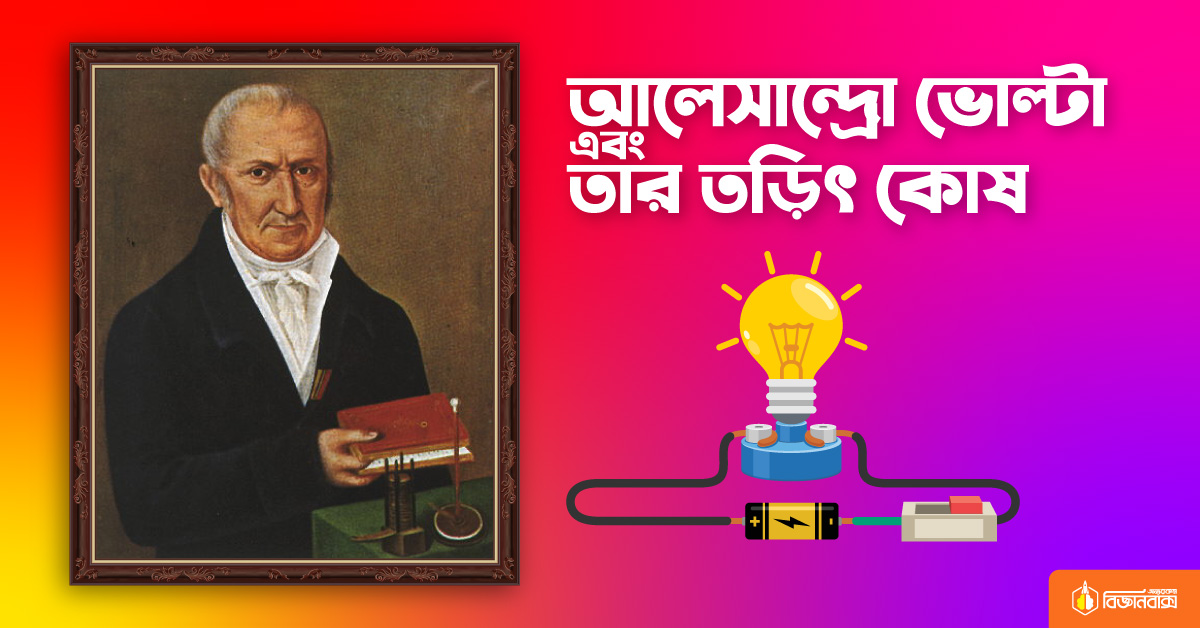 বিজ্ঞানী আলেসান্দ্রো ভোল্টা এবং তার তড়িৎ বিশ্লেষণ