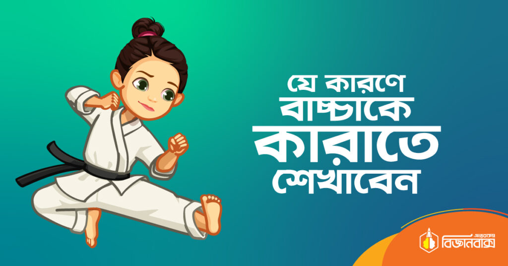 যে কারণে আপনার সন্তানকে কারাতে শেখানো উচিত